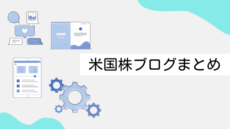 米国株ブログまとめ